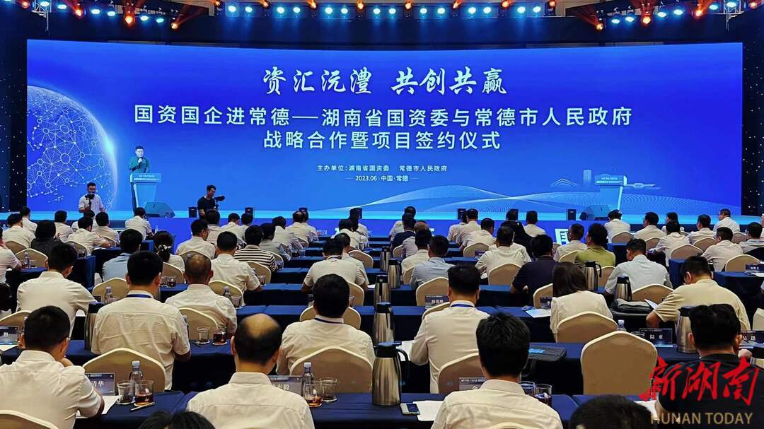 国资国企进常德 签约16个项目，总投资174.8亿元