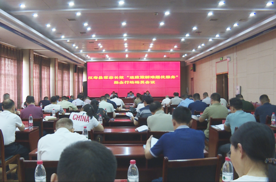 【创新突破 产业突围】汉寿县召开常态长效“送政策解难题优服务”助企行动动员会