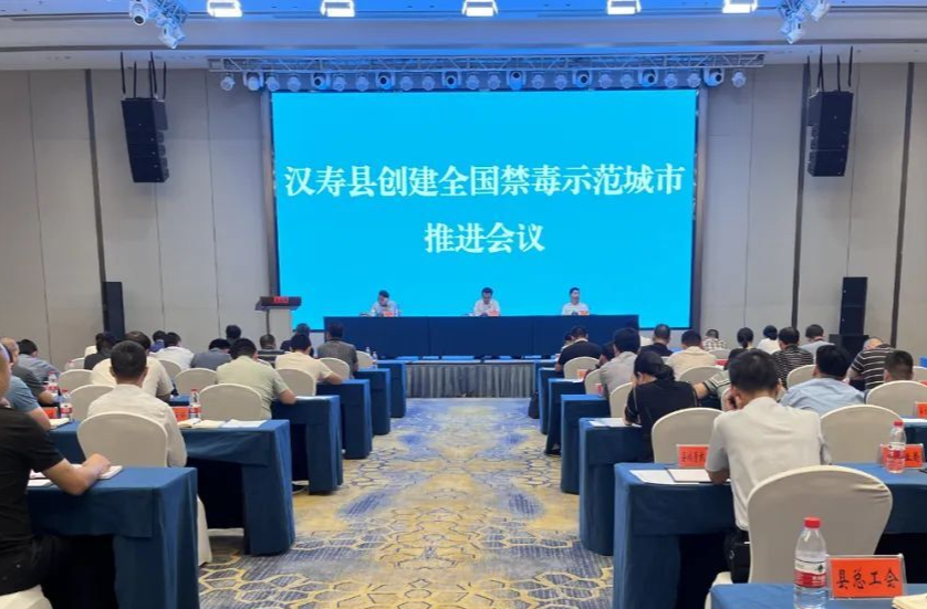 汉寿县创建全国禁毒示范城市推进会议召开