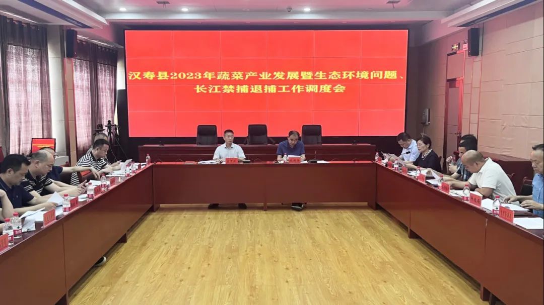 【打好安全生产巩固提升仗】汉寿县召开2023年蔬菜产业发展暨生态环境问题、长江禁捕退捕工作调度会