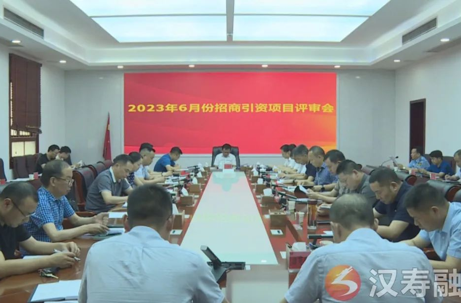 王时雨主持召开2023年6月份招商引资项目评审会
