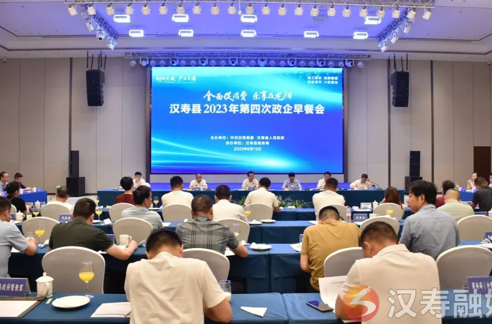 汉寿县2023年第四次政企早餐会召开
