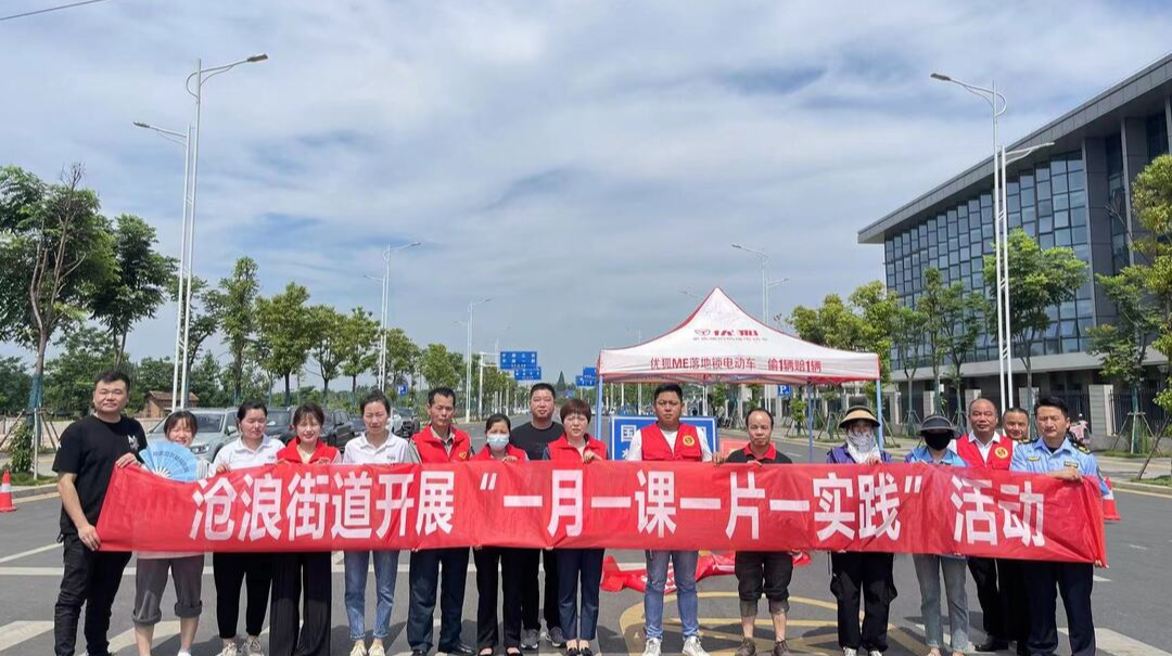 汉寿县沧浪街道开展“一月一课一片一实践”主题活动