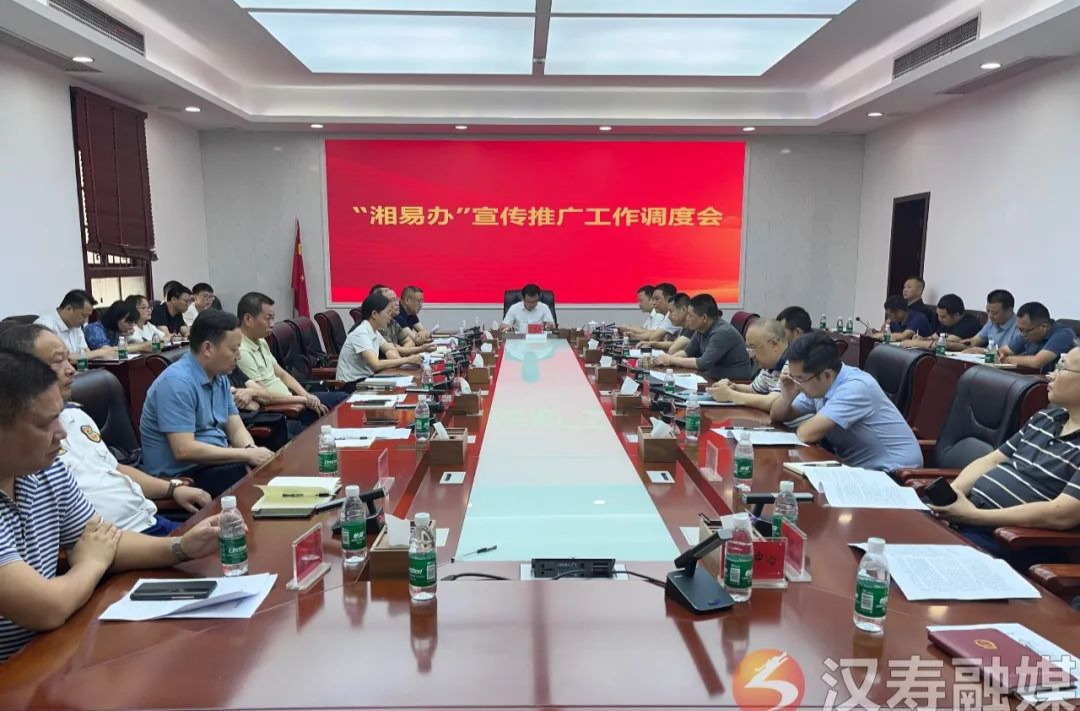 汉寿县召开“湘易办”宣传推广工作调度会