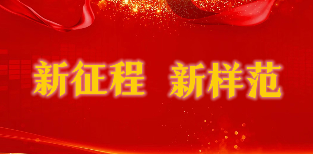 《新征程 新样范》专栏