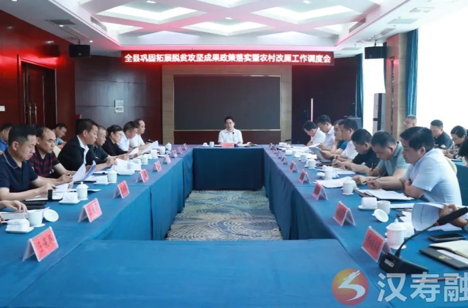 周功表主持召开汉寿县巩固拓展脱贫攻坚成果政策落实暨农村改厕工作调度会议