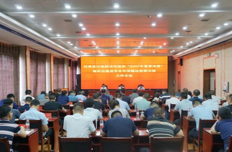 【打好安全生产巩固提升仗】汉寿县污染防治攻坚战“2023年夏季攻势”、居民自建房安全专项整治暨保交楼工作会议召开