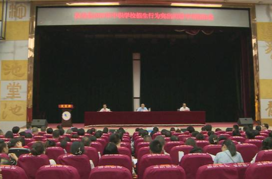 汉寿县2023年中职学校招生行为突出问题专项整治会召开