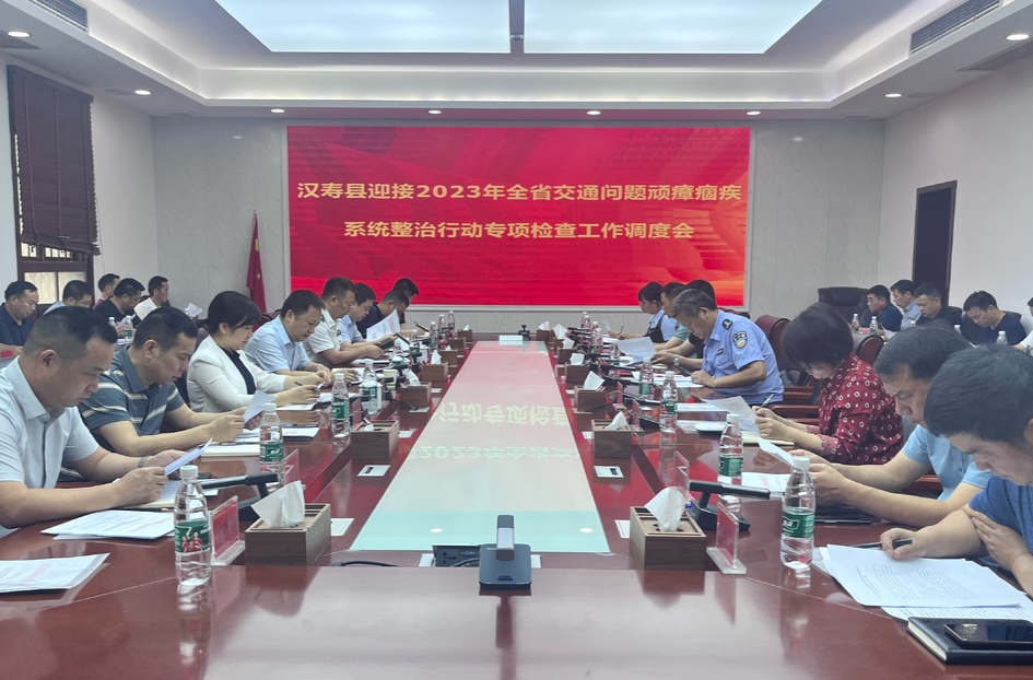 【打好安全生产巩固提升仗】汉寿县迎接2023年全省交通问题顽瘴痼疾系统整治行动专项检查工作调度会召开