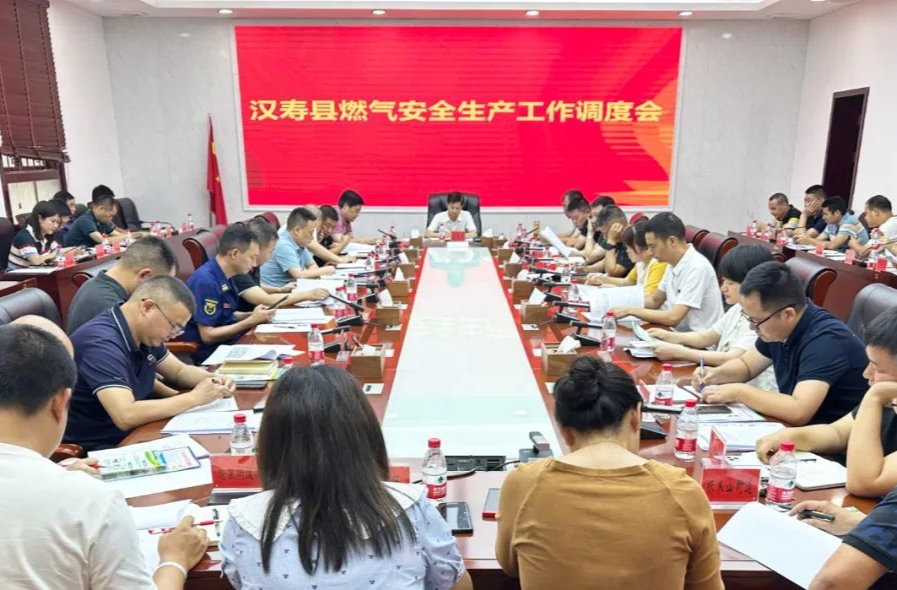 【打好安全生产巩固提升仗】汉寿县召开燃气安全生产工作调度会
