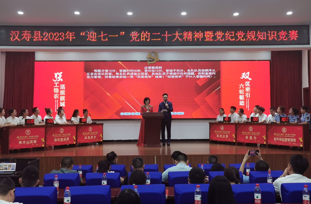 汉寿县学习贯彻党的二十大精神暨党纪党规理论知识竞赛决赛举行