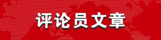 《评论员文章》专栏