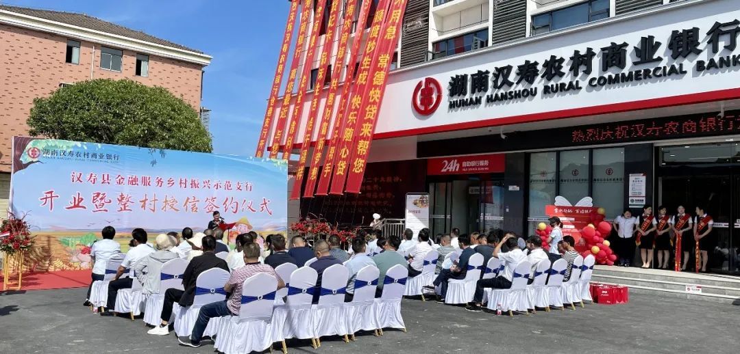 汉寿农商银行沧港支行开业暨整村授信签约仪式举行