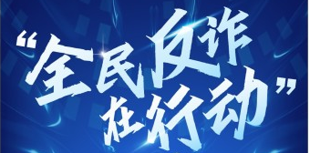 《全民反诈在行动》专栏