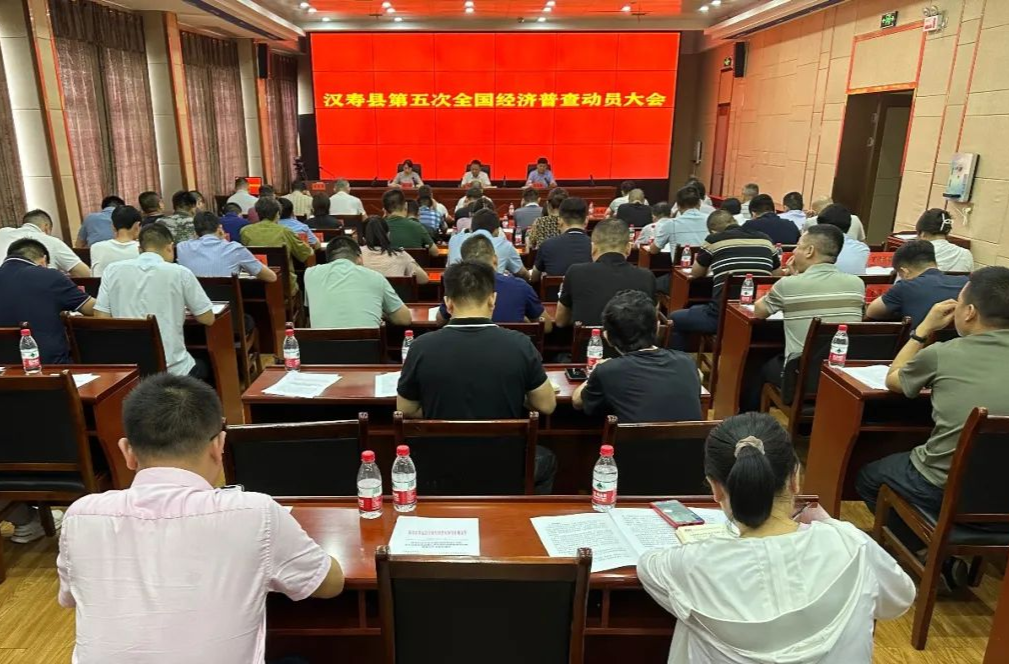 汉寿县第五次全国经济普查动员会召开