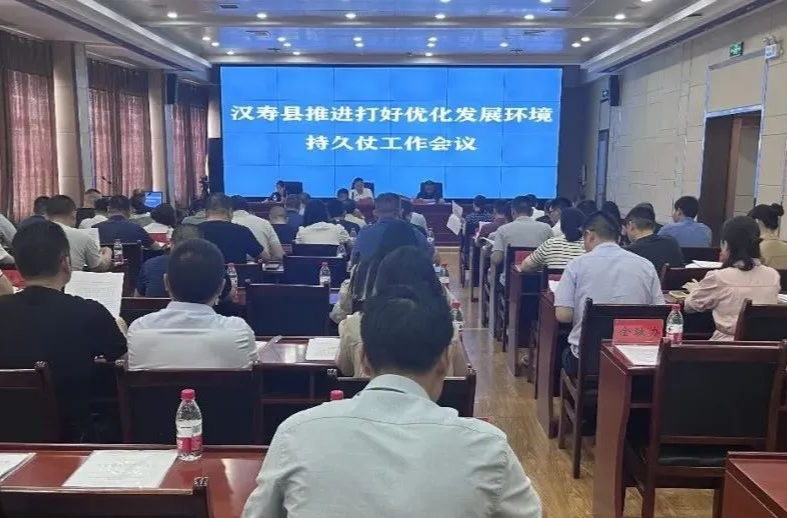 汉寿县推进打好优化发展环境持久仗工作会议召开