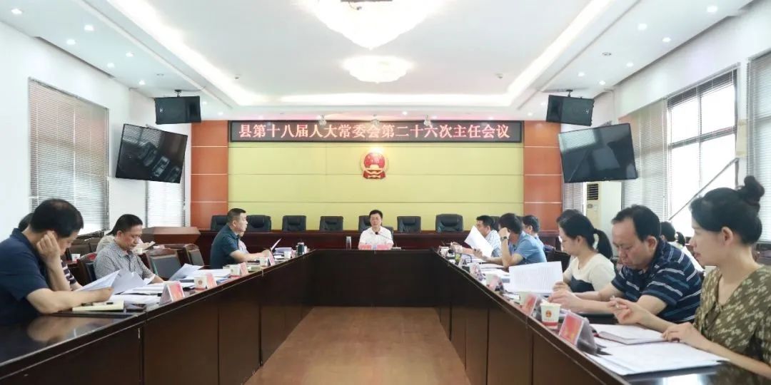 汉寿县第十八届人大常委会第二十六次主任会议召开