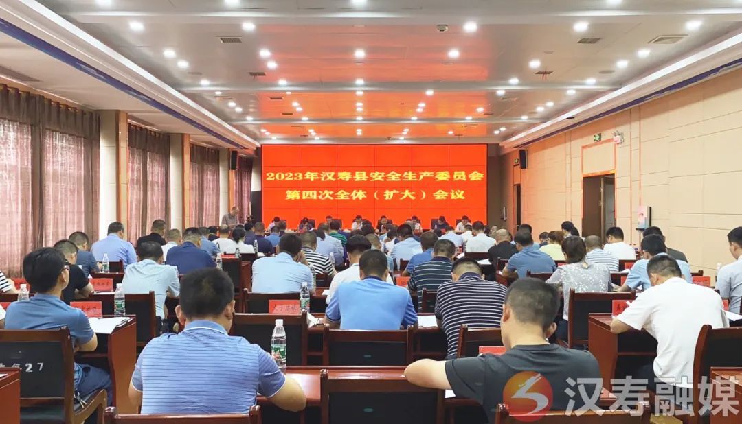 【打好安全生产巩固提升仗】汉寿县安全生产委员会第四次全体（扩大）会议召开