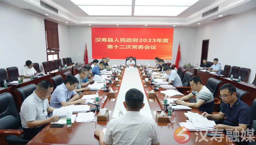 王时雨主持召开汉寿县人民政府2023年度第十二次常务会
