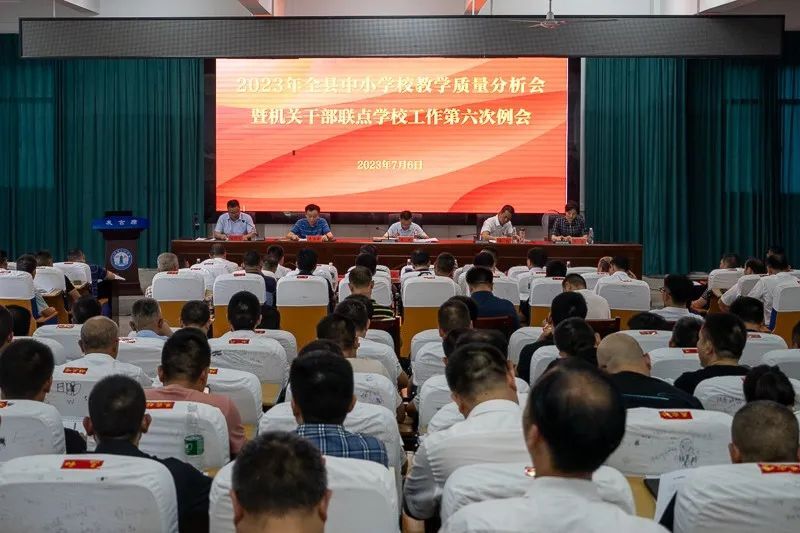 汉寿县中小学校教学质量分析会暨机关干部联点学校工作第六次例会召开