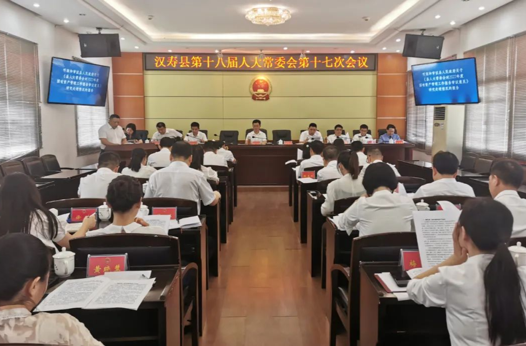 汉寿县第十八届人大常委会第十七次会议召开