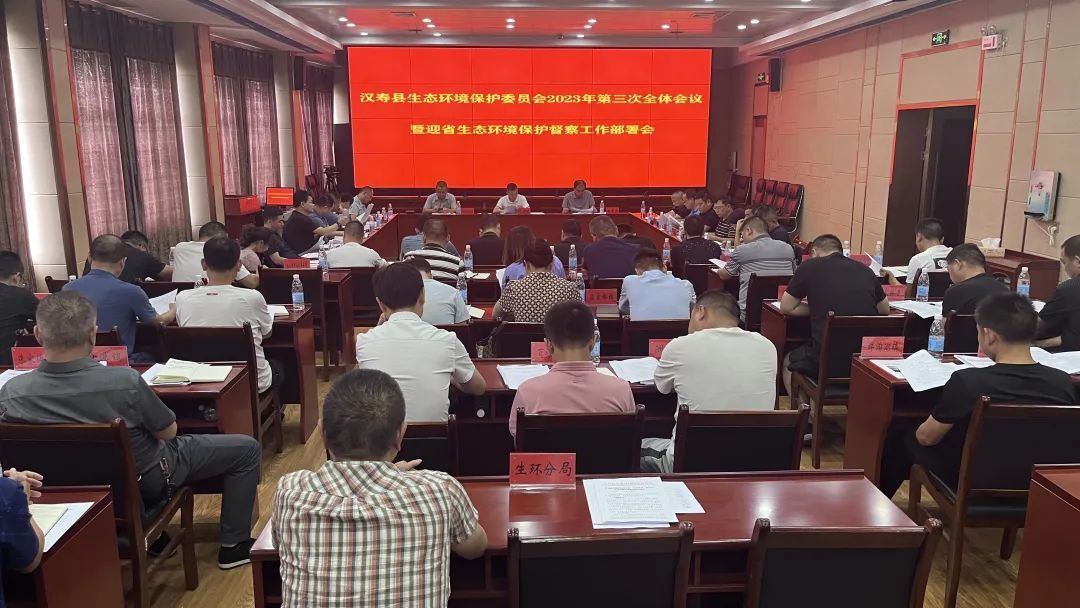 汉寿县生态环境保护委员会2023年第三次全体会议暨生态环境保护工作会召开