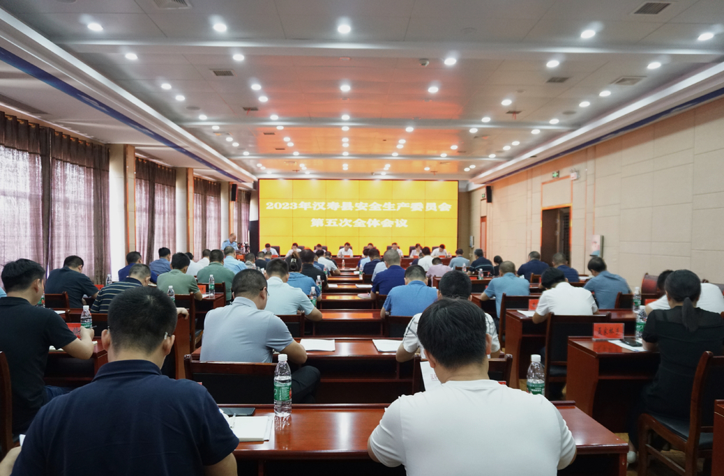 【打好安全生产巩固提升仗】2023年汉寿县安全生产委员会第五次全体会议召开