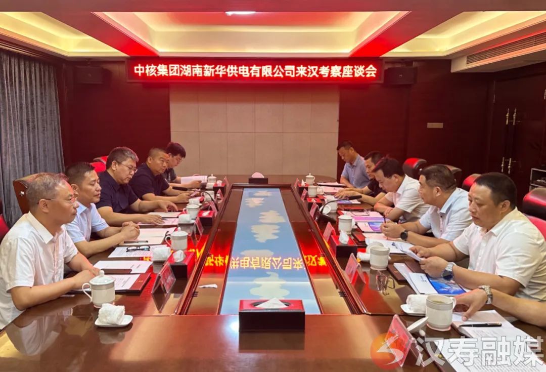 【创新突破 产业突围】中核集团湖南新华供电有限公司来汉寿考察座谈