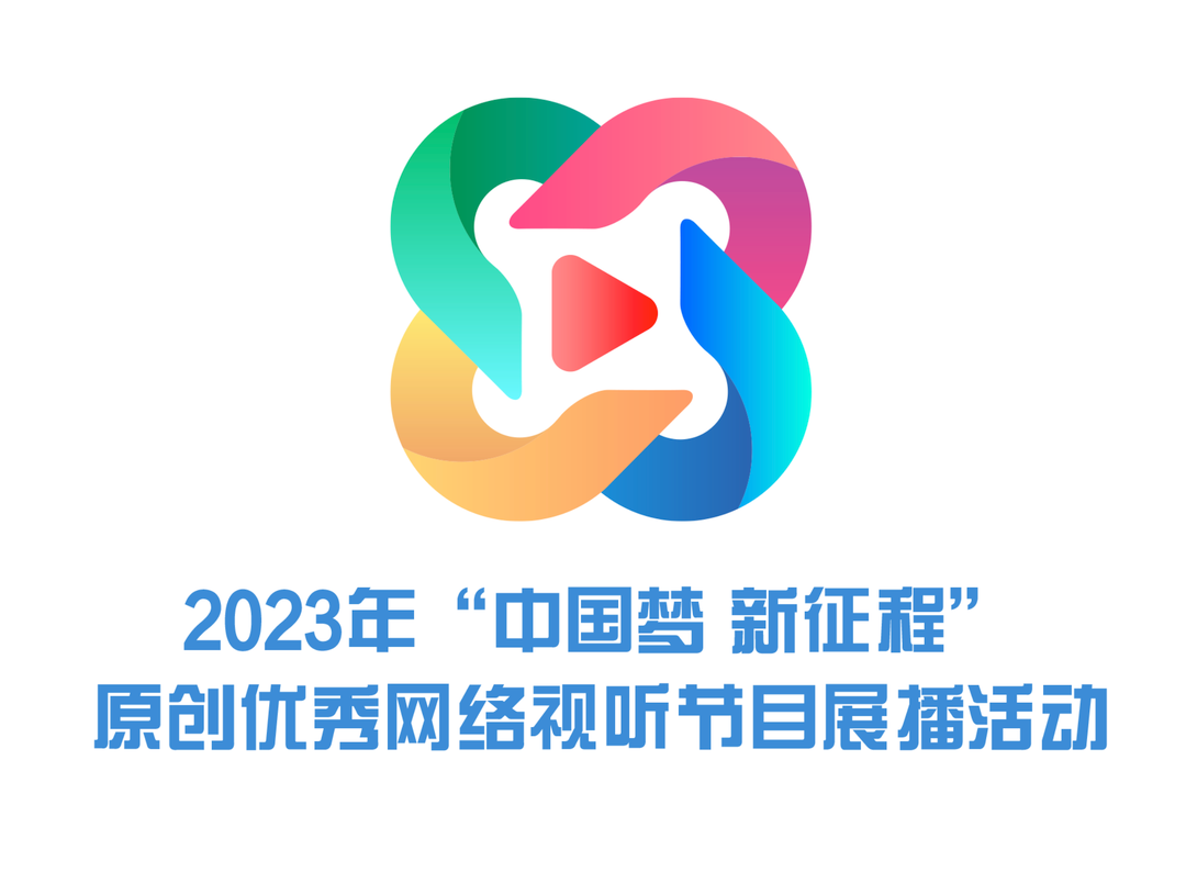 《2023年“中国梦 新征程”原创优秀网络视听节目展播活动》专栏