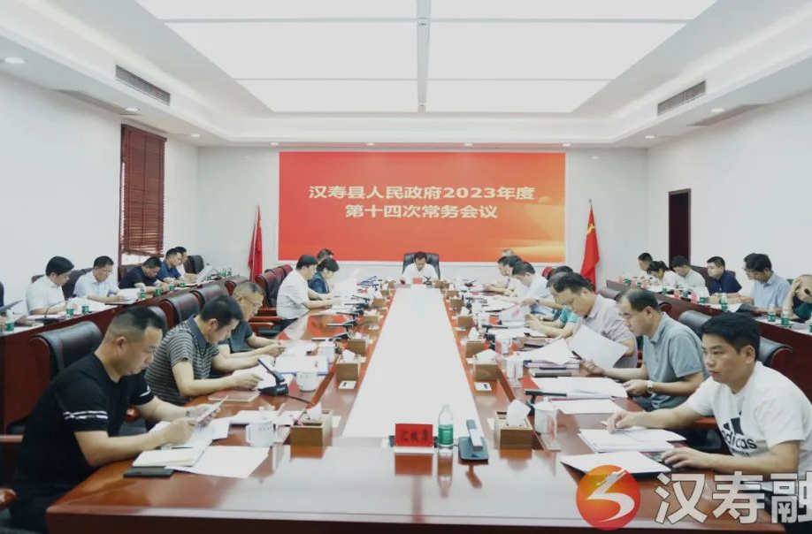 王时雨主持召开汉寿县人民政府2023年度第十四次常务会议