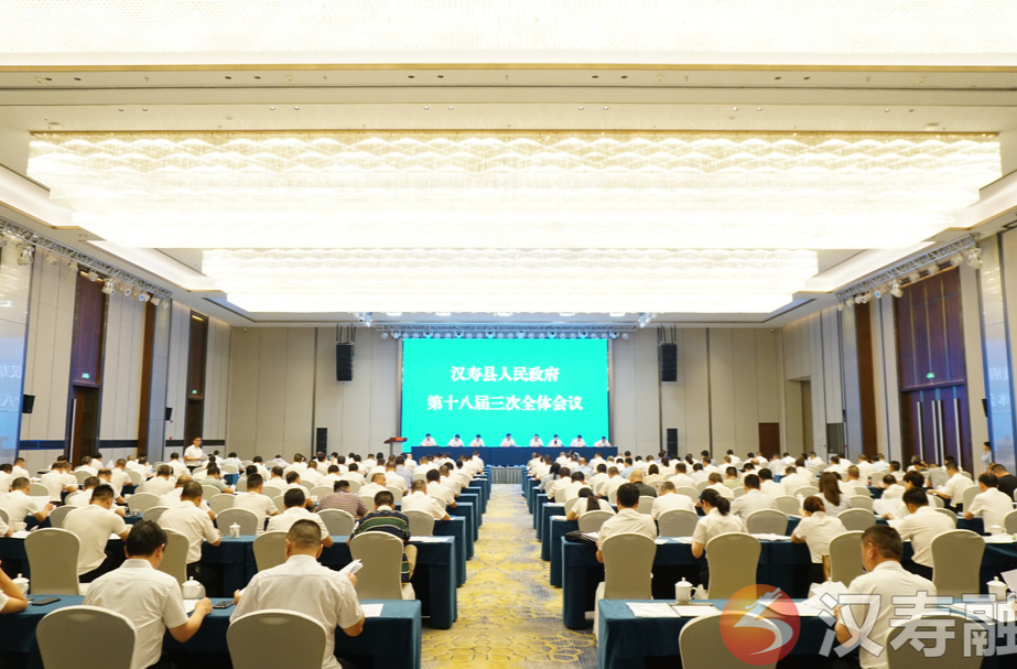 汉寿县人民政府第十八届三次全体会议召开