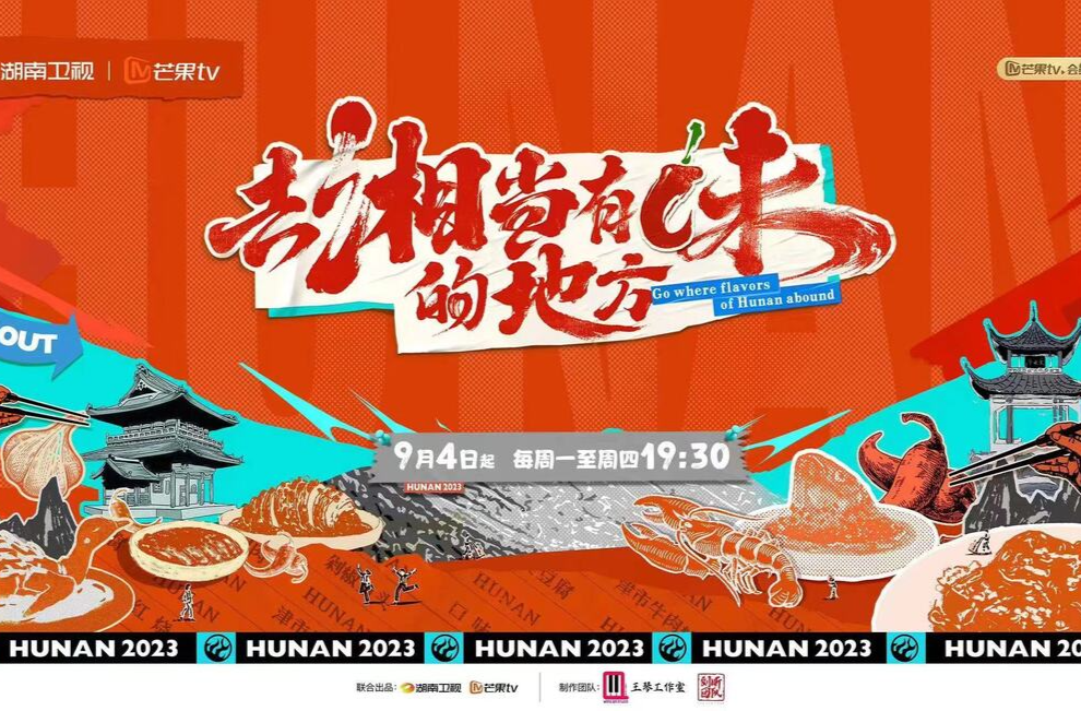《去“湘”当有味的地方》专栏