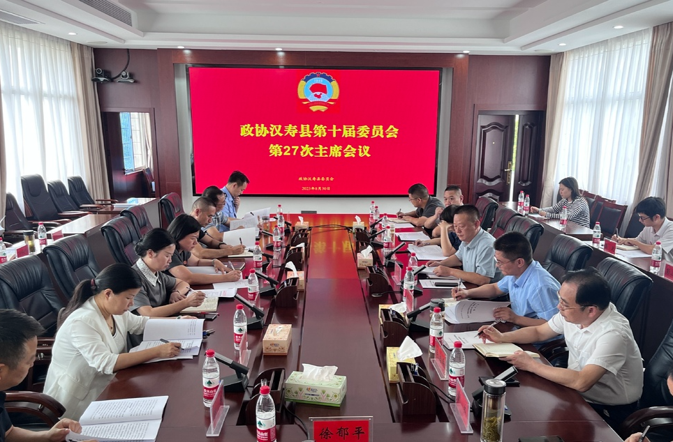 政协汉寿县第十届委员会第27次主席会议召开