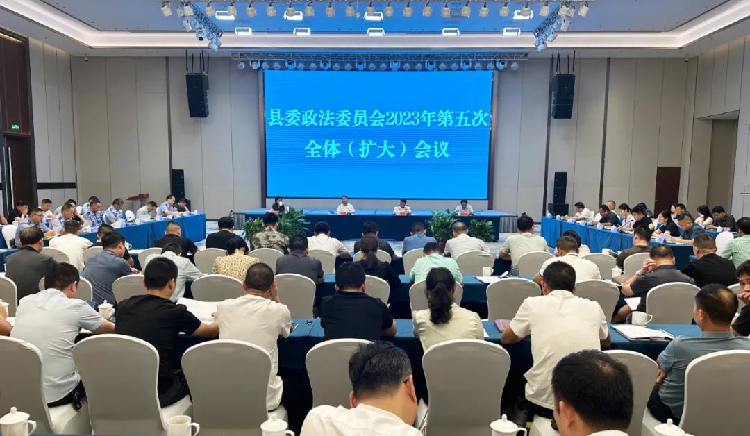 汉寿县委政法委员会2023年第五次全体（扩大）会议召开