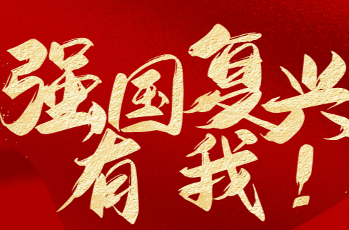《强国复兴有我》专栏