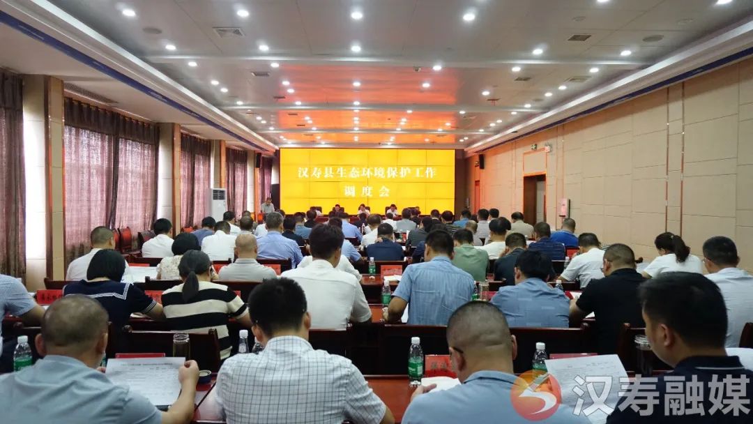 汉寿县召开生态环境保护工作调度会