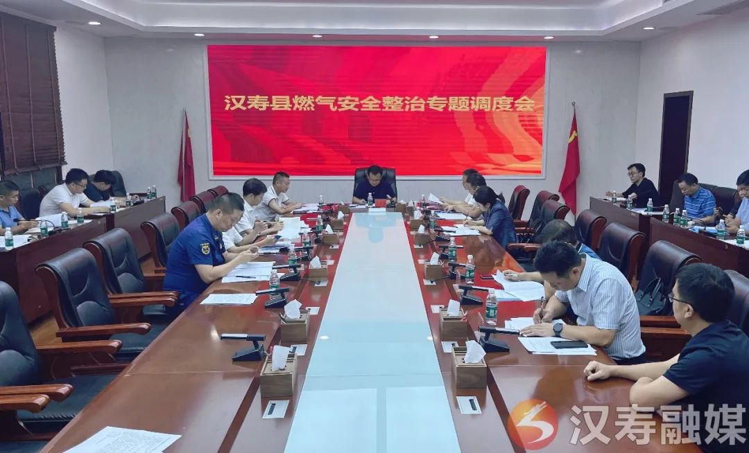 【打好安全生产巩固提升仗】王时雨主持召开汉寿县燃气安全整治专题调度会
