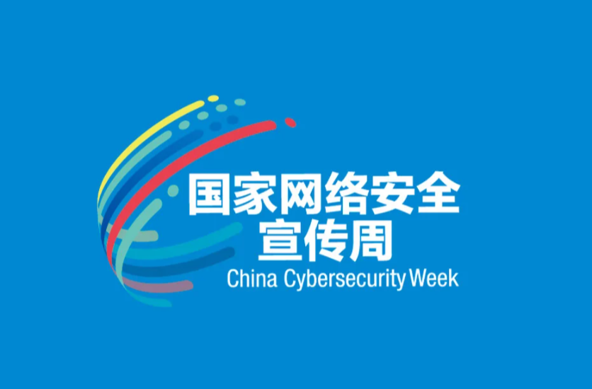 《2023年国家网络安全宣传周》专栏
