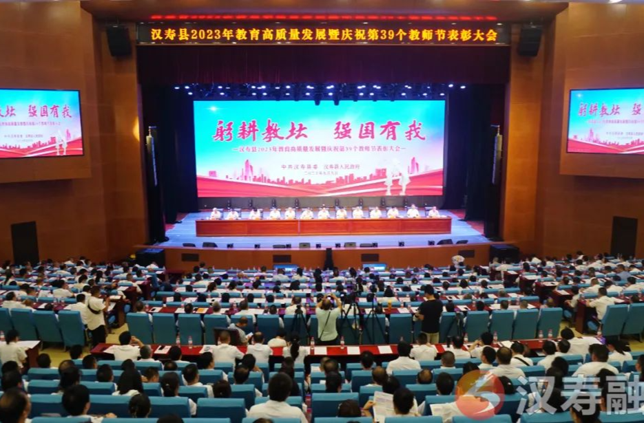 汉寿县2023年教育高质量发展暨庆祝第39个教师节表彰大会召开