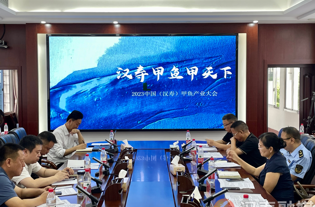 2023中国（汉寿）甲鱼产业大会调度会召开
