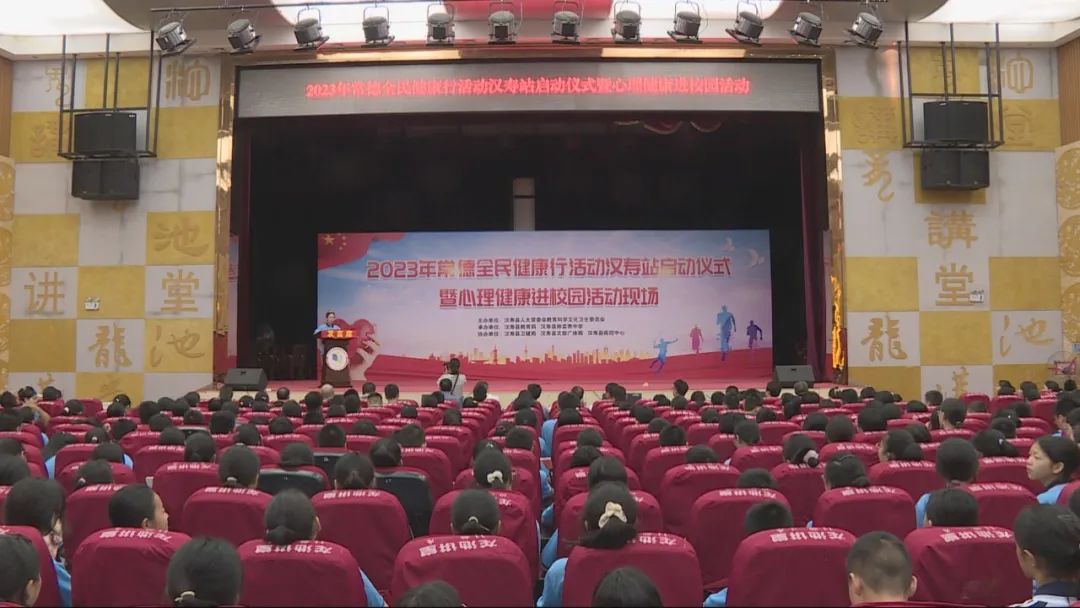 2023常德全民健康行活动汉寿站启动仪式暨心理健康进校园活动举行