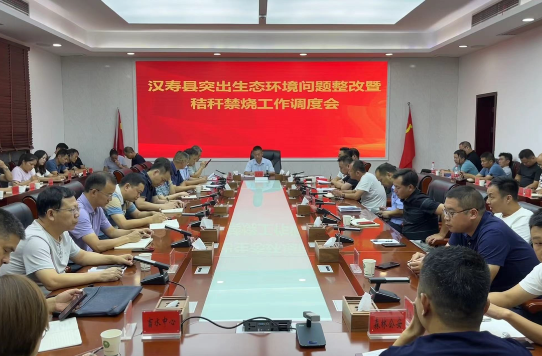 汉寿县突出生态环境问题整改暨秸秆禁烧工作调度会召开