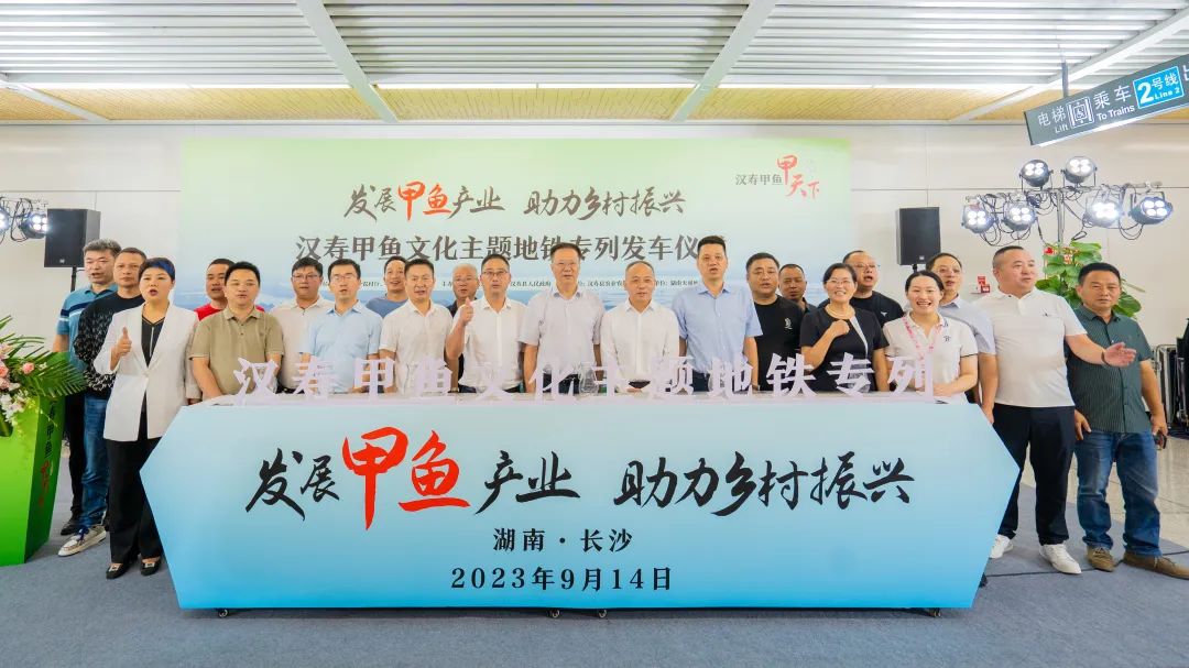 国内首台甲鱼文化主题地铁列车“汉寿甲鱼号”在长沙发车