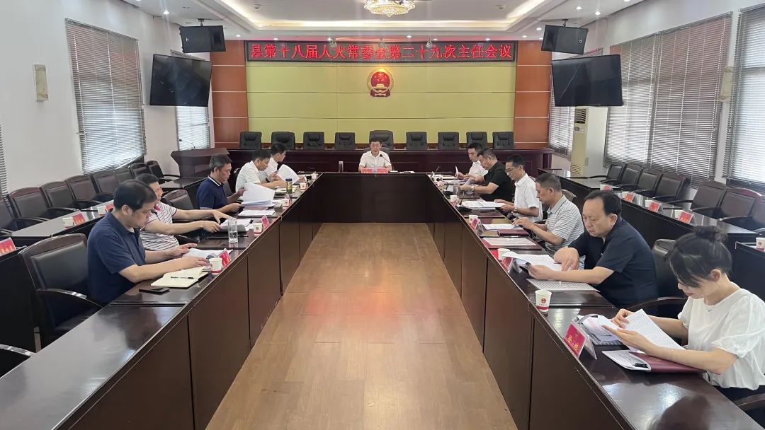 汉寿县第十八届人大常委会第二十九次主任会议召开