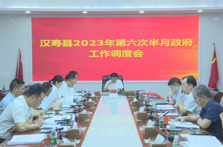 汉寿县2023年度第六次半月政府工作调度会召开