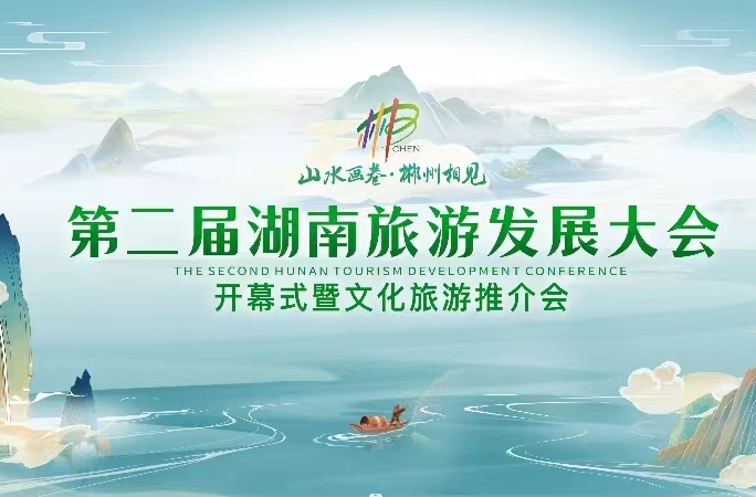 正在直播: 第二届湖南旅游发展大会开幕式暨文化旅游推介会