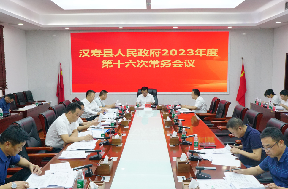 王时雨主持召开汉寿县人民政府2023年度第十六次常务会议