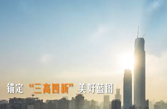 《锚定‘三高四新’美好蓝图，加快推动高质量发展》专栏