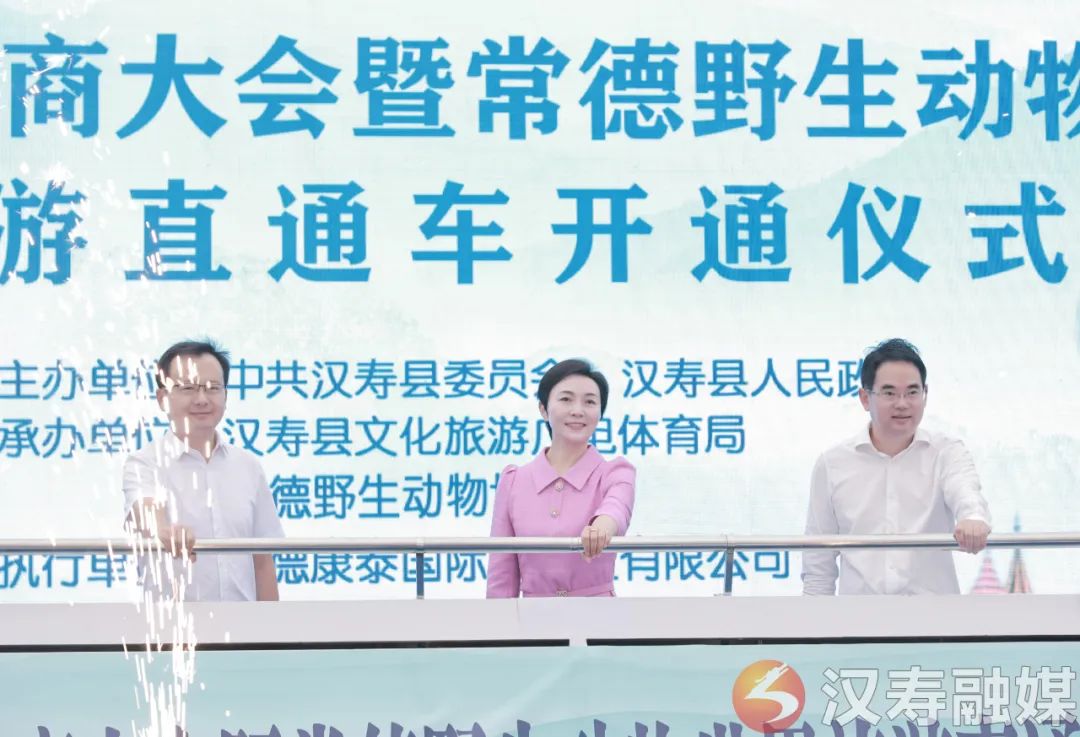 “相约汉寿 揭秘长寿”汉寿县举行全省旅行商大会暨常德野生动物世界旅游直通车开通启动仪式
