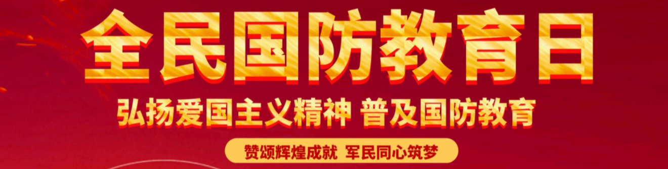 《全民国防教育》专栏
